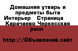 Домашняя утварь и предметы быта Интерьер - Страница 2 . Карачаево-Черкесская респ.